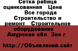 Сетка рабица оцинкованная › Цена ­ 650 - Все города Строительство и ремонт » Строительное оборудование   . Амурская обл.,Зея г.